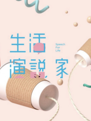 超級演說學院品牌公關、自媒體運營 