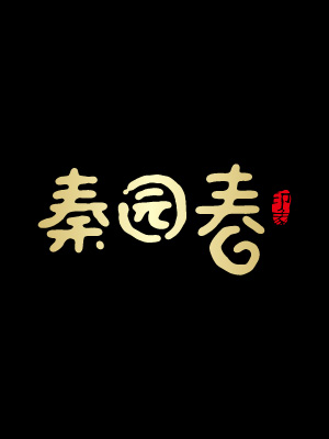 秦園春茶葉包裝設(shè)計(jì)