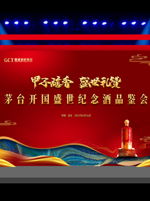 茅臺開國盛世酒品鑒會