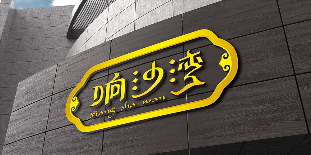 響沙灣牛肉干LOGO設(shè)計_北京包裝設(shè)計_高瑞品牌 響沙灣牛肉干LOGO設(shè)計_北京包裝設(shè)計_高瑞品牌