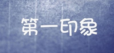 品牌宣傳,要注重第一印象_高瑞品牌 品牌宣傳,要注重第一印象_高瑞品牌